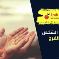 هل يشعر الشخص بقرب الفرج