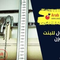 افضل طول للبنت والوزن