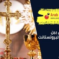 الفرق بين الكاثوليك والبروتستانت