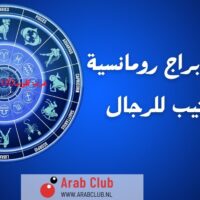 أكثر الأبراج رومانسية بالترتيب للرجال