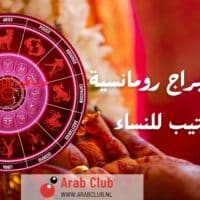 أكثر الأبراج رومانسية بالترتيب للنساء