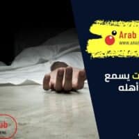 هل الميت يسمع بكاء أهله