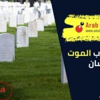 علامات قرب الموت للانسان