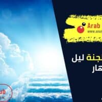 هل في الجنة ليل ونهار