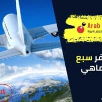 للسفر سبع فوائد ماهي