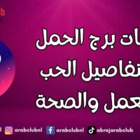 صفات برج الحمل بالتفاصيل الحب والعمل والصحة