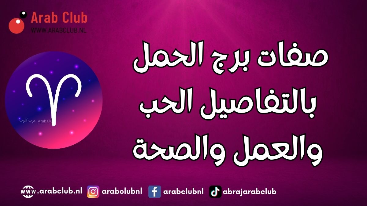 صفات برج الحمل بالتفاصيل الحب والعمل والصحة