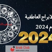 توقعات الابراج العاطفية لعام 2024