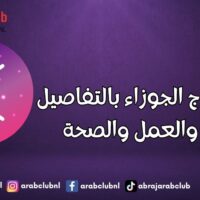 صفات برج الجوزاء بالتفاصيل الحب والعمل والصحة