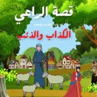 قصة الراعي الكذاب والذئب
