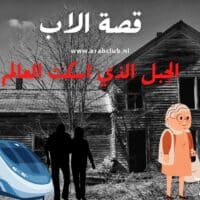 قصة الاب الجبل الذي اسكت العالم