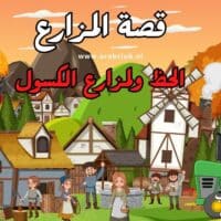 قصة المزارع الكسول والحظ