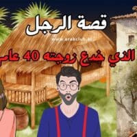 قصة الرجل الذي خدع زوجته اربعين عام