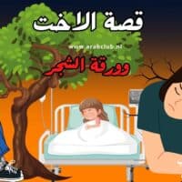 قصة الاخت وورقة الشجر