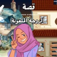 قصة الزوجة الملعونة