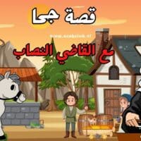 قصة جحا مع القاضي النصاب