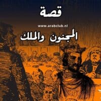 قصة المجنون والملك