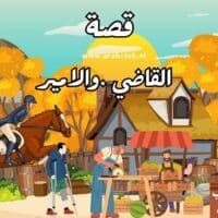 قصة القاضي والامير