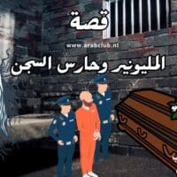 قصه المليونير وحارس السجن والقبر