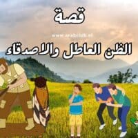 قصة الظن العاطل والاصدقاء