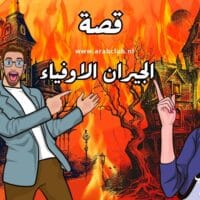 قصة الجيران الاوفياء