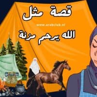 قصة مثل الله يرحم مزنة