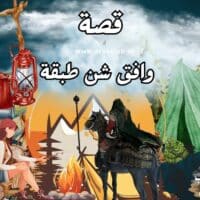 قصة وافق شن طبقة