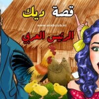 قصة ديك الرئيس العربي