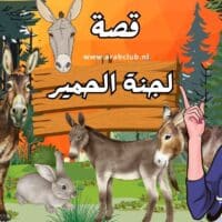 قصة لجنة الحمير