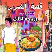 قصة الضرير وزوجة الملك