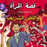 قصة المرأة واللص الشريف