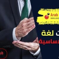 إشارات لغة الجسد الأساسية