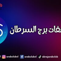 اجمل صفات برج السرطان