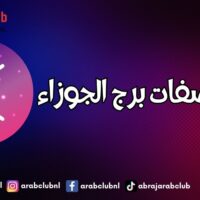 اجمل صفات برج الجوزاء