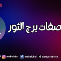 اجمل صفات برج الثور