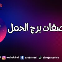 اجمل صفات برج الحمل