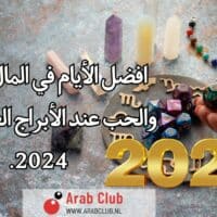 افضل الأيام في المال والزواج والحب عند الأبراج العام القادم 2024.