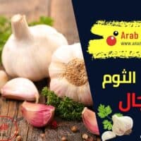 فوائد الثوم للرجال