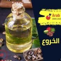 فوائد زيت الخروع