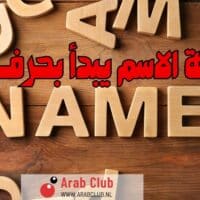 طاقة الاسم يبدأ بحرف أ