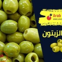 فوائد الزيتون