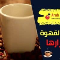 فوائد القهوة وأضرارها
