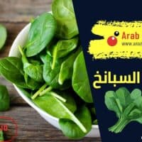 فوائد السبانخ
