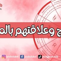 الابراج وعلاقتهم بالماضي