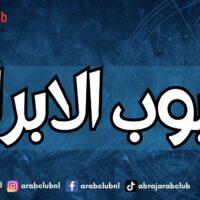 عيوب الابراج