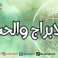 الابراج والحب