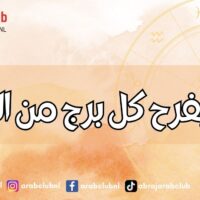 ماذا يفرح كل برج من الابراج