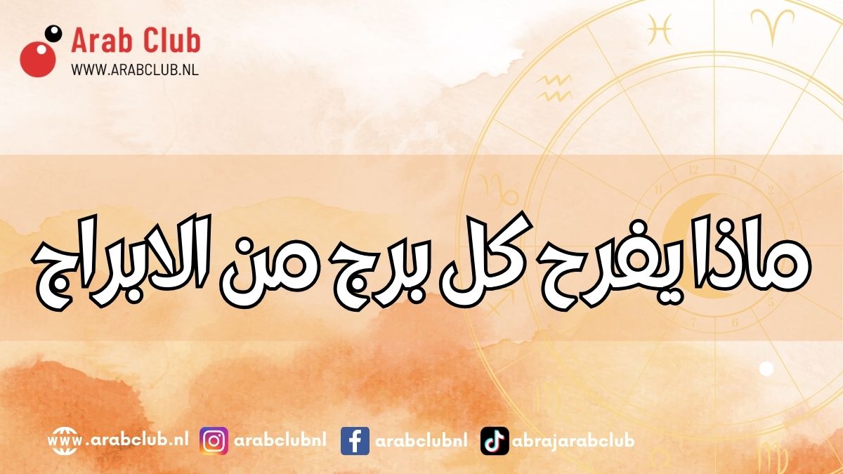 ماذا يفرح كل برج من الابراج