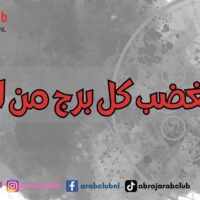 ماذا يغضب كل برج من الابراج