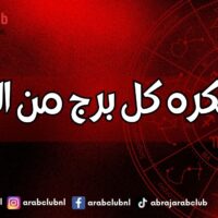 ماذا يكره كل برج من الابراج